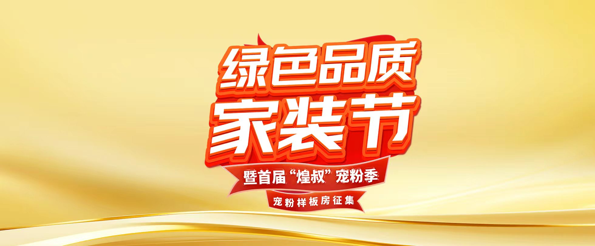 綠色品質(zhì)家裝節(jié)